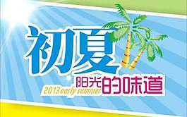 初夏吊旗图片