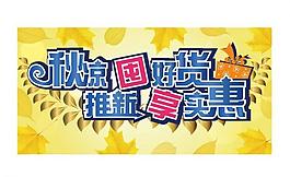 秋季吊旗圖片