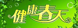 春季吊旗圖片