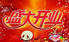 開業(yè)吊旗圖片