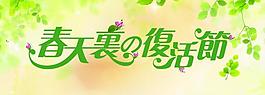 春季吊旗圖片