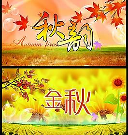 秋天吊旗圖片