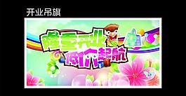 開(kāi)業(yè)吊旗圖片