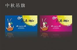 中秋吊旗圖片