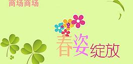 春天 商場(chǎng)吊旗圖片