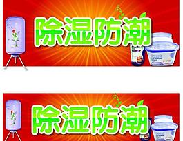 除濕防潮吊旗圖片