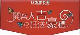 開業(yè)吊旗設(shè)計圖片