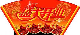 开业吊旗图片
