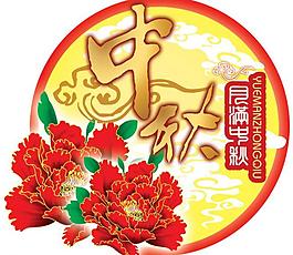 中秋吊旗圖片