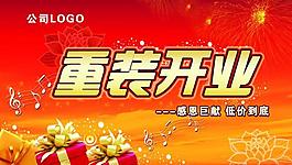 重裝開業(yè)吊旗圖片