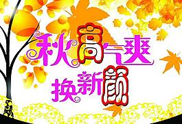 秋天吊旗图片