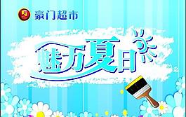 夏季吊旗圖片