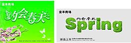 春天吊旗圖片