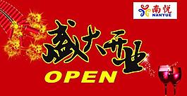 開業(yè)吊旗圖片