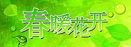 春季吊旗圖片