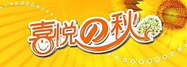 秋天吊旗图片