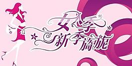 商場女裝吊旗圖片