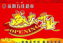 開業(yè)吊旗圖片