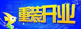 重裝開(kāi)業(yè)吊旗圖片