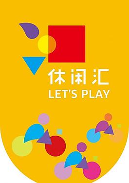 休閑匯吊旗圖片