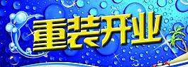 重裝開(kāi)業(yè)吊旗圖片