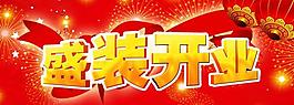 開(kāi)業(yè)吊旗圖片