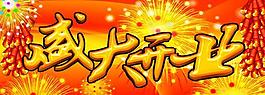 開(kāi)業(yè)吊旗圖片