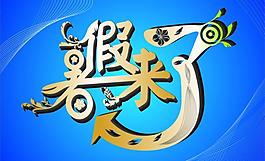 吊旗海報(bào)圖片