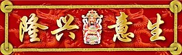 生意興隆