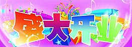 開(kāi)業(yè)吊旗圖片