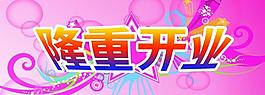 開(kāi)業(yè)吊旗圖片