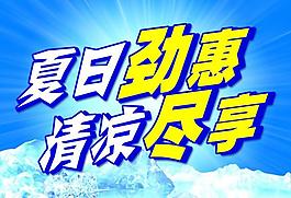 夏天吊旗图片