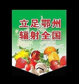 果蔬吊旗图片