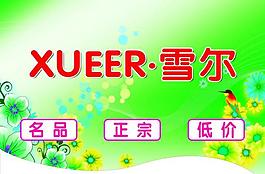 雪爾吊旗圖片