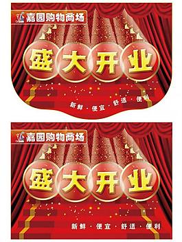 开业吊旗图片