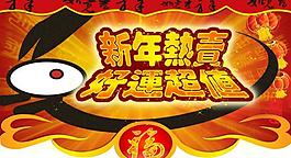 新年吊旗圖片
