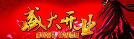 開業(yè)吊旗圖片