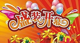 開業(yè)吊旗圖片