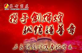 東方商廈吊旗圖片