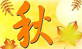 秋天吊旗圖片