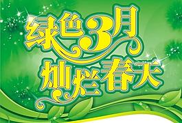春季海报吊旗图片