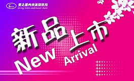 新品上市吊旗圖片