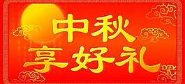中秋吊旗圖片