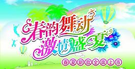 春夏吊旗圖片