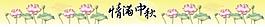 中秋吊旗圖片