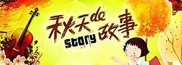 秋天吊旗图片