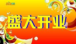 開業(yè)吊旗圖片