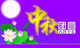 中秋吊旗海報圖片