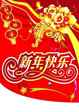 元旦吊旗圖片