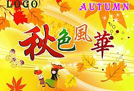 秋色風(fēng)華吊旗圖片